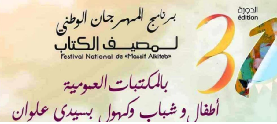 سيدي علوان : فلسطين حاضرة بامتياز في مصيف الكتاب